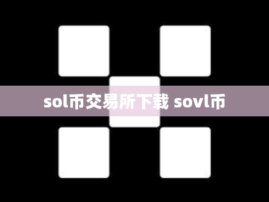 sol币交易所下载 sovl币