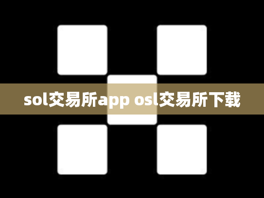 sol交易所app osl交易所下载