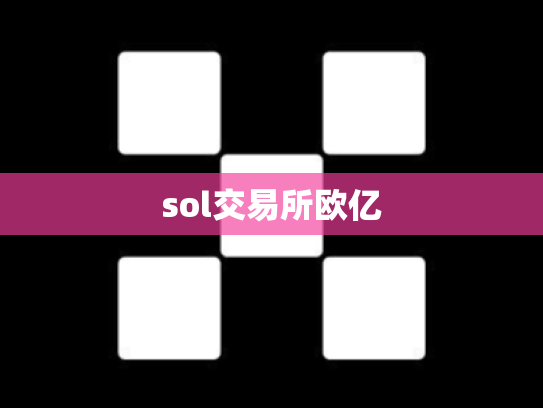 sol交易所欧亿