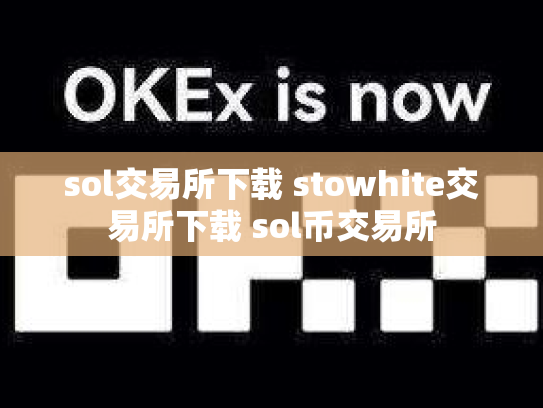 sol交易所下载 stowhite交易所下载 sol币交易所