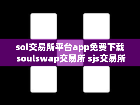 sol交易所平台app免费下载 soulswap交易所 sjs交易所下载