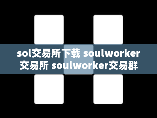 sol交易所下载 soulworker交易所 soulworker交易群