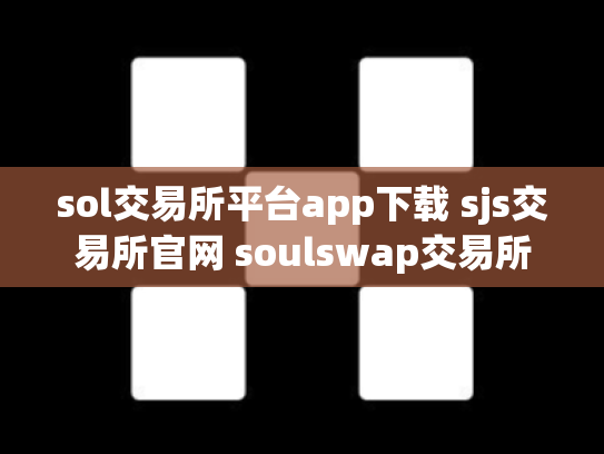 sol交易所平台app下载 sjs交易所官网 soulswap交易所