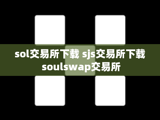 sol交易所下载 sjs交易所下载 soulswap交易所