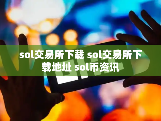 sol交易所下载 sol交易所下载地址 sol币资讯