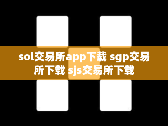 sol交易所app下载 sgp交易所下载 sjs交易所下载