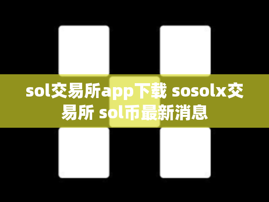 sol交易所app下载 sosolx交易所 sol币最新消息