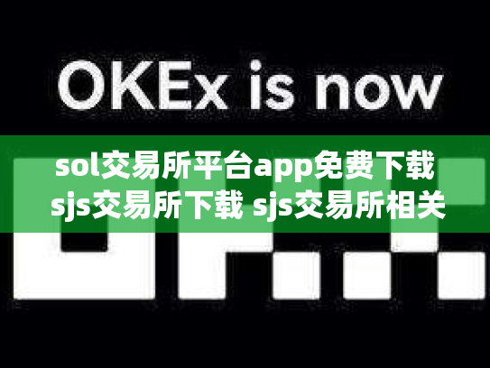 sol交易所平台app免费下载 sjs交易所下载 sjs交易所相关介绍