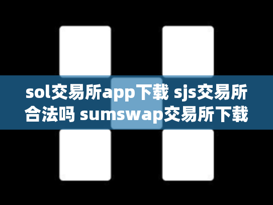 sol交易所app下载 sjs交易所合法吗 sumswap交易所下载