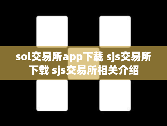 sol交易所app下载 sjs交易所下载 sjs交易所相关介绍