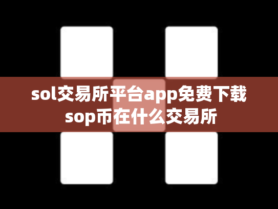 sol交易所平台app免费下载 sop币在什么交易所