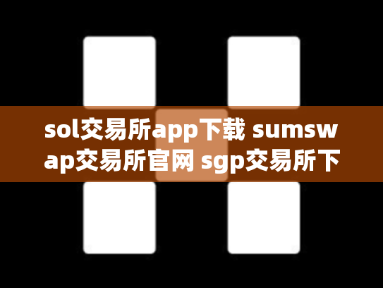 sol交易所app下载 sumswap交易所官网 sgp交易所下载