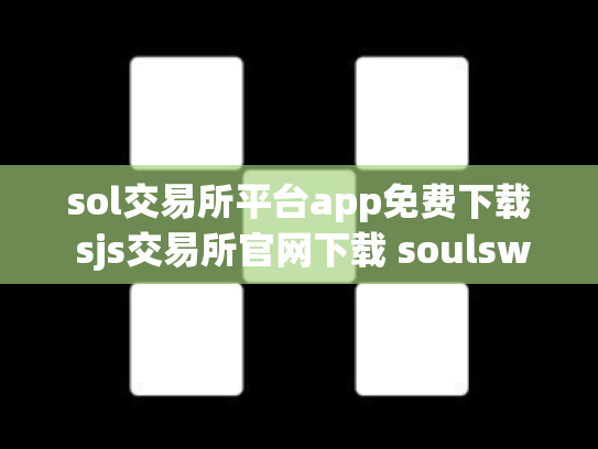 sol交易所平台app免费下载 sjs交易所官网下载 soulswap交易