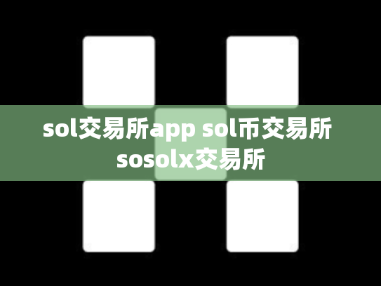sol交易所app sol币交易所 sosolx交易所