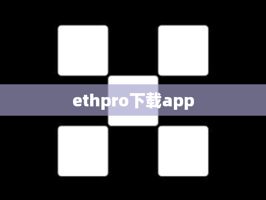 ethpro下载app