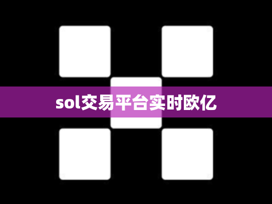 sol交易平台实时欧亿