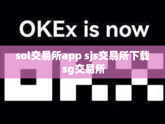 sol交易所app sjs交易所下载 sg交易所