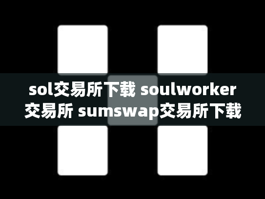 sol交易所下载 soulworker交易所 sumswap交易所下载