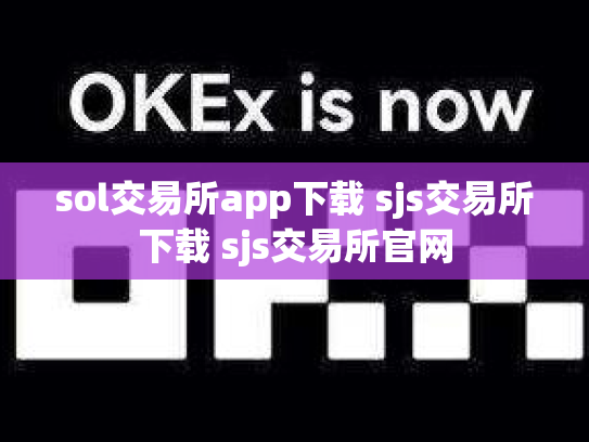 sol交易所app下载 sjs交易所下载 sjs交易所官网