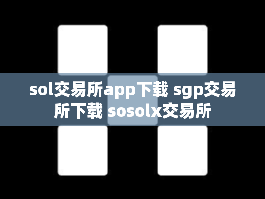 sol交易所app下载 sgp交易所下载 sosolx交易所