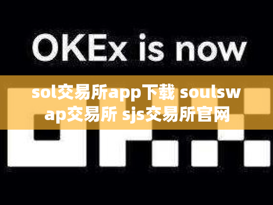 sol交易所app下载 soulswap交易所 sjs交易所官网