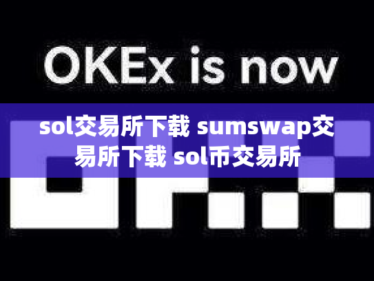 sol交易所下载 sumswap交易所下载 sol币交易所