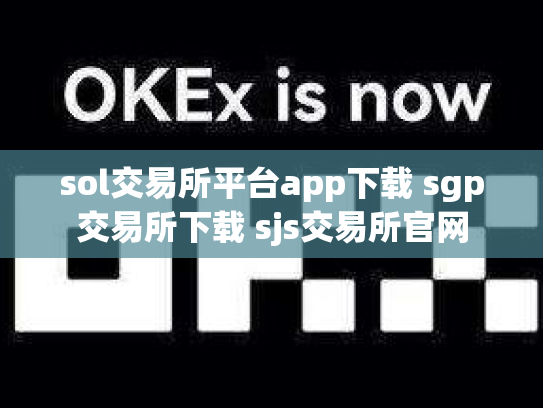 sol交易所平台app下载 sgp交易所下载 sjs交易所官网