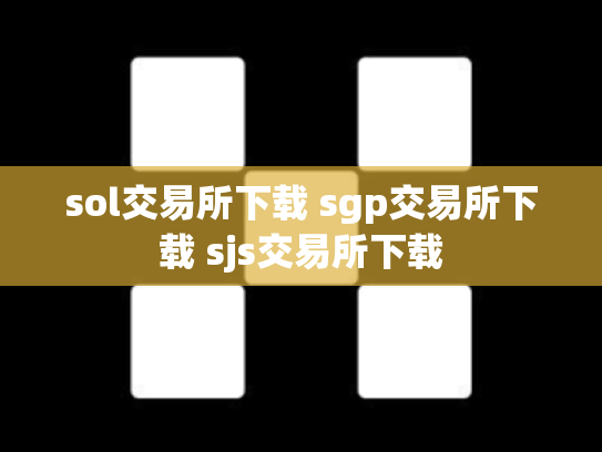 sol交易所下载 sgp交易所下载 sjs交易所下载