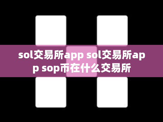 sol交易所app sol交易所app sop币在什么交易所