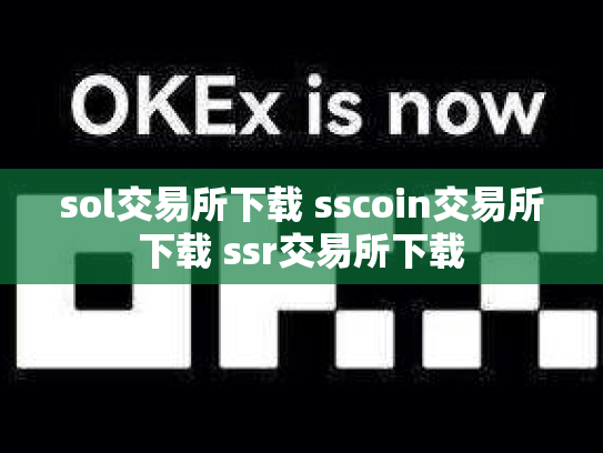 sol交易所下载 sscoin交易所下载 ssr交易所下载