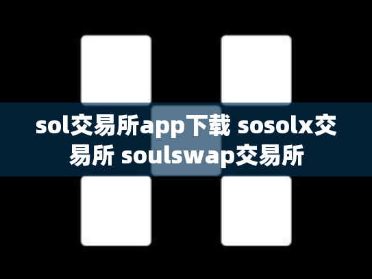 sol交易所app下载 sosolx交易所 soulswap交易所