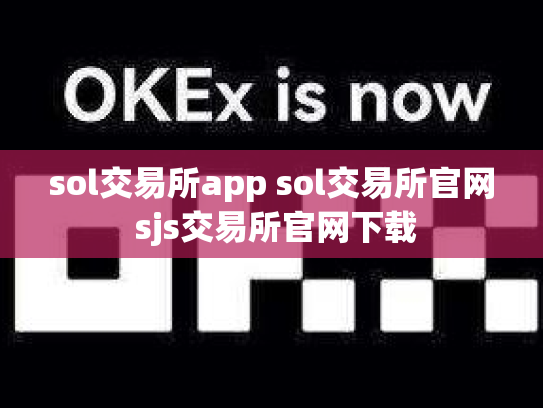 sol交易所app sol交易所官网 sjs交易所官网下载