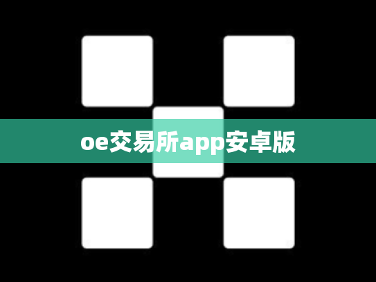 oe交易所app安卓版