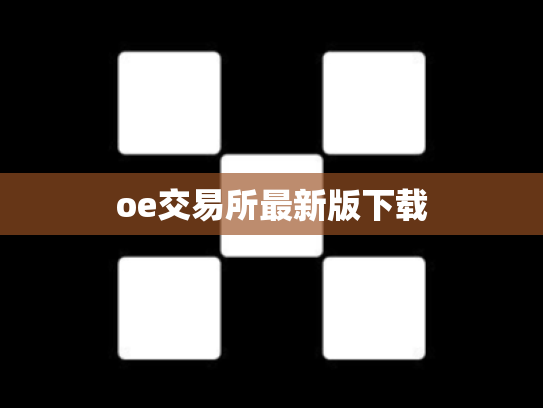 oe交易所最新版下载
