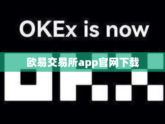 欧易交易所app官网下载