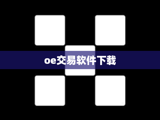 oe交易软件下载