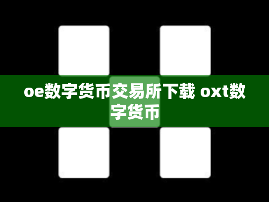 oe数字货币交易所下载 oxt数字货币