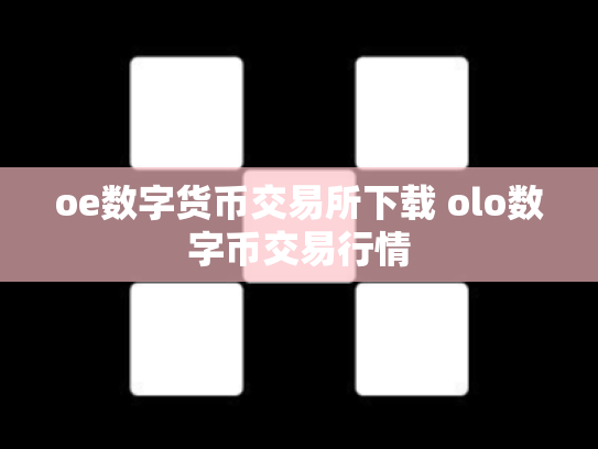 oe数字货币交易所下载 olo数字币交易行情