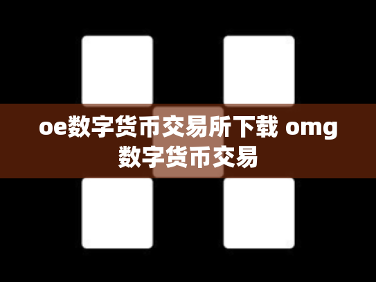 oe数字货币交易所下载 omg数字货币交易