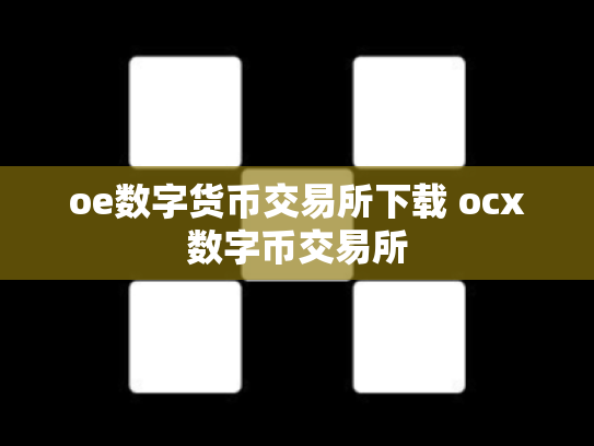 oe数字货币交易所下载 ocx数字币交易所