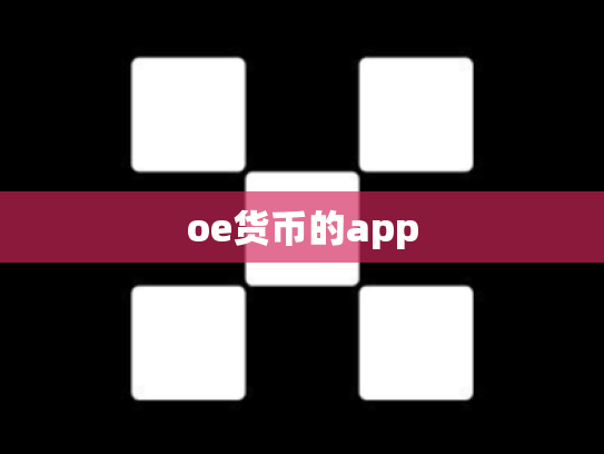 oe货币的app