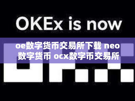 oe数字货币交易所下载 neo 数字货币 ocx数字币交易所