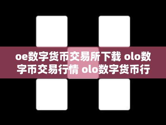 oe数字货币交易所下载 olo数字币交易行情 olo数字货币行情走