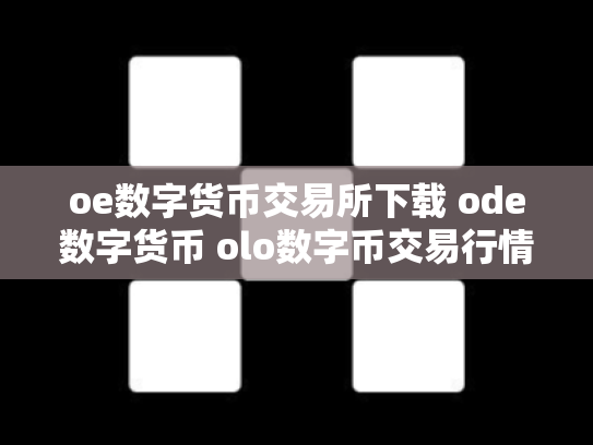 oe数字货币交易所下载 ode数字货币 olo数字币交易行情