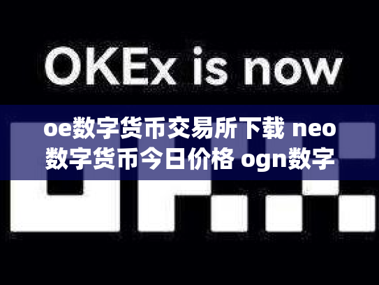 oe数字货币交易所下载 neo数字货币今日价格 ogn数字货币