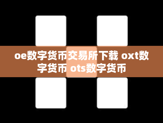 oe数字货币交易所下载 oxt数字货币 ots数字货币