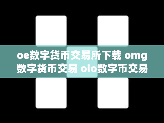 oe数字货币交易所下载 omg数字货币交易 olo数字币交易行情