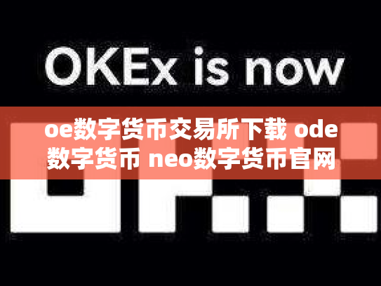 oe数字货币交易所下载 ode数字货币 neo数字货币官网