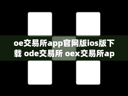 oe交易所app官网版ios版下载 ode交易所 oex交易所app