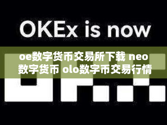 oe数字货币交易所下载 neo 数字货币 olo数字币交易行情
